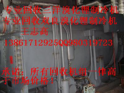 專業(yè)回收雙良溴化鋰制冷機(jī)組，溴化鋰制冷機(jī)，大連三洋溴化鋰制冷機(jī)組